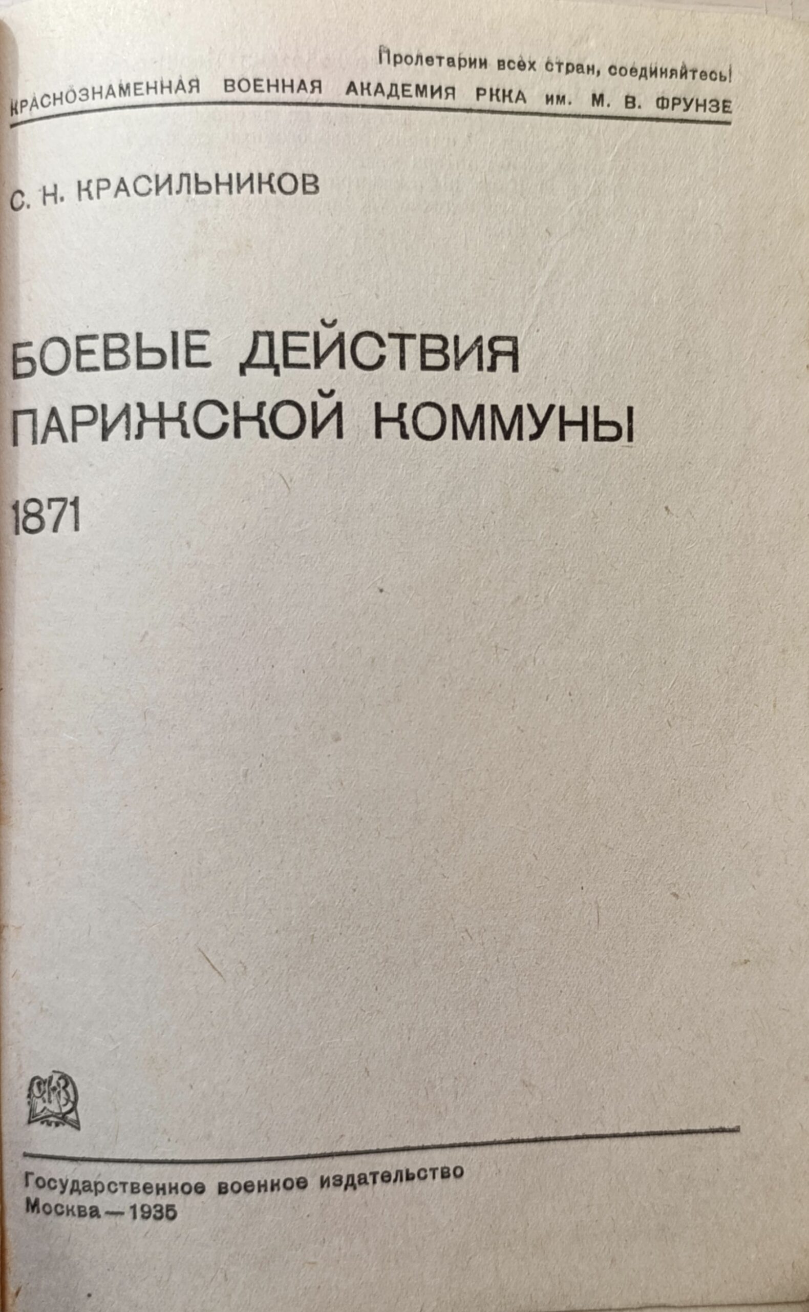 Боевые действия и военное искусство Парижской Коммуны 1871г. — изображение 2