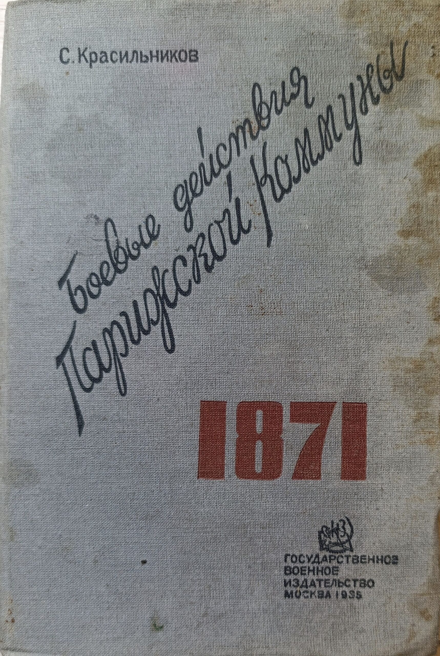 Боевые действия и военное искусство Парижской Коммуны 1871г.