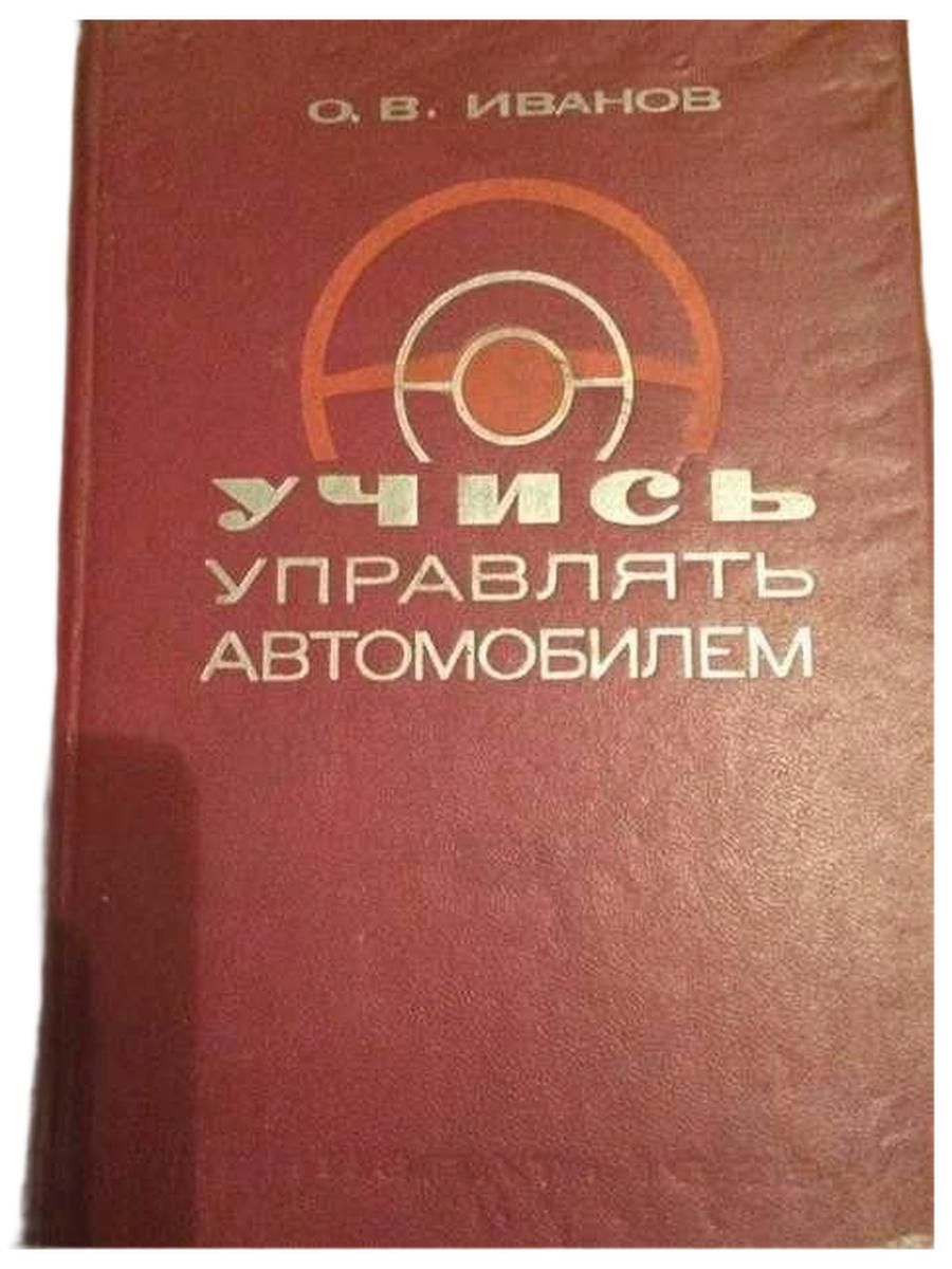 Учись управлять автомобилем Иванов О. В.