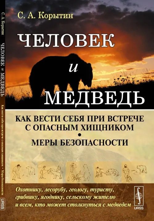 Человек и медведь: Как вести себя при встрече с опасным хищником. Меры безопасности.