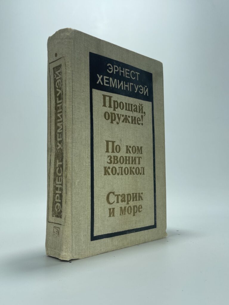 По ком звонит колокол; Прощай, оружие!; Старик и море