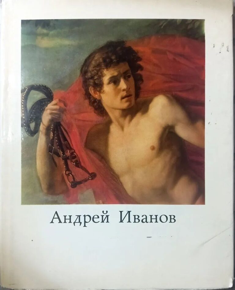 Андрей Иванов. 1972 г. Коровкевич Софья Владимировна