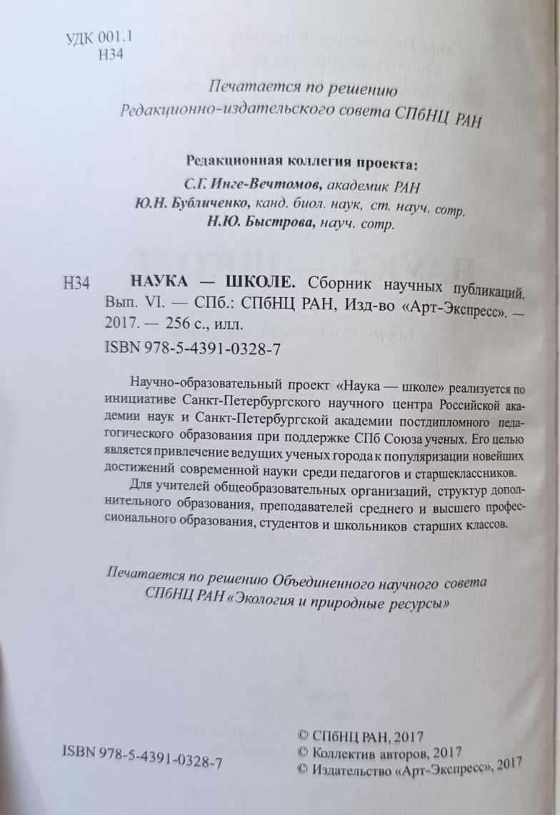Наука - школе. Сборник научных публикаций. Вып. VI — изображение 2