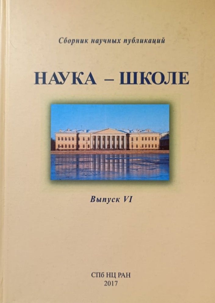 Наука - школе. Сборник научных публикаций. Вып. VI