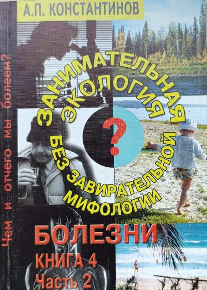 Болезни. Книга 4, часть 2