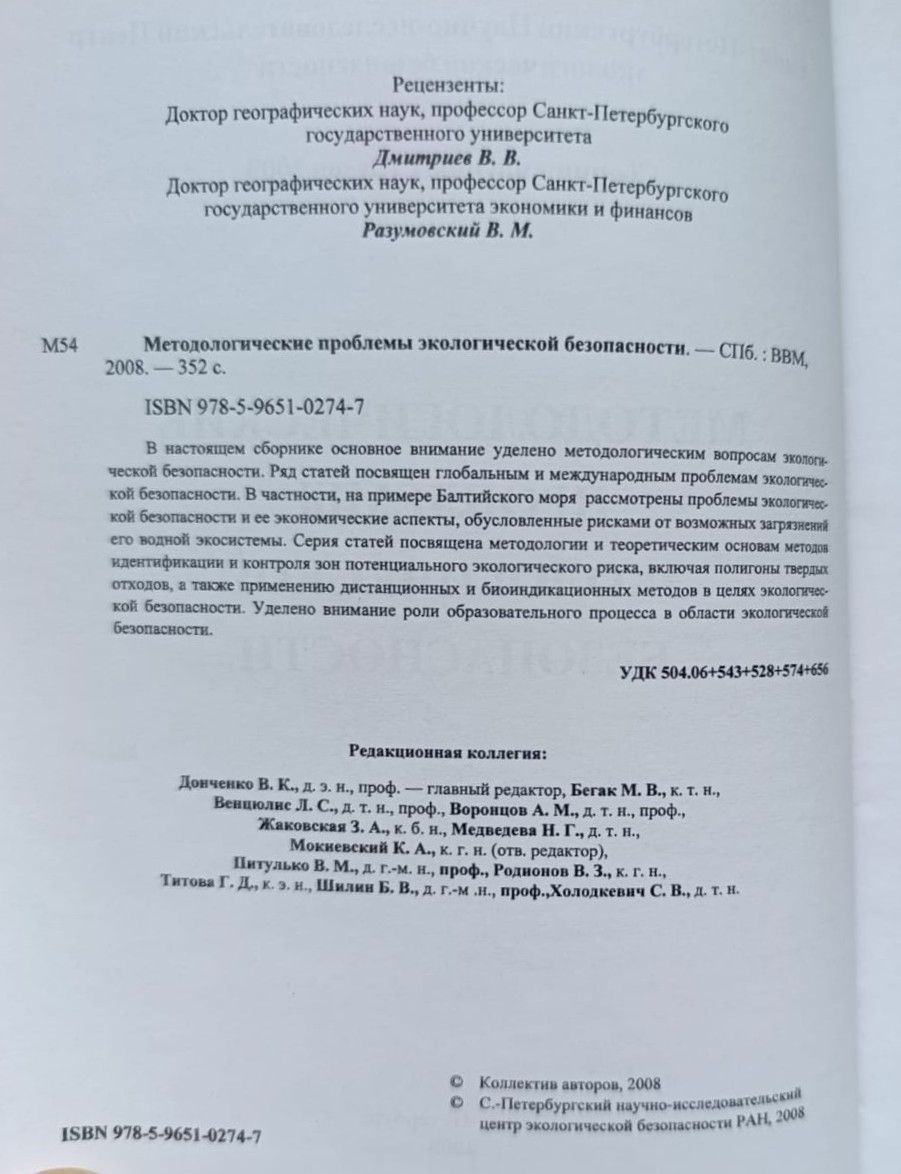 Методологические проблемы экологической безопасности — изображение 2