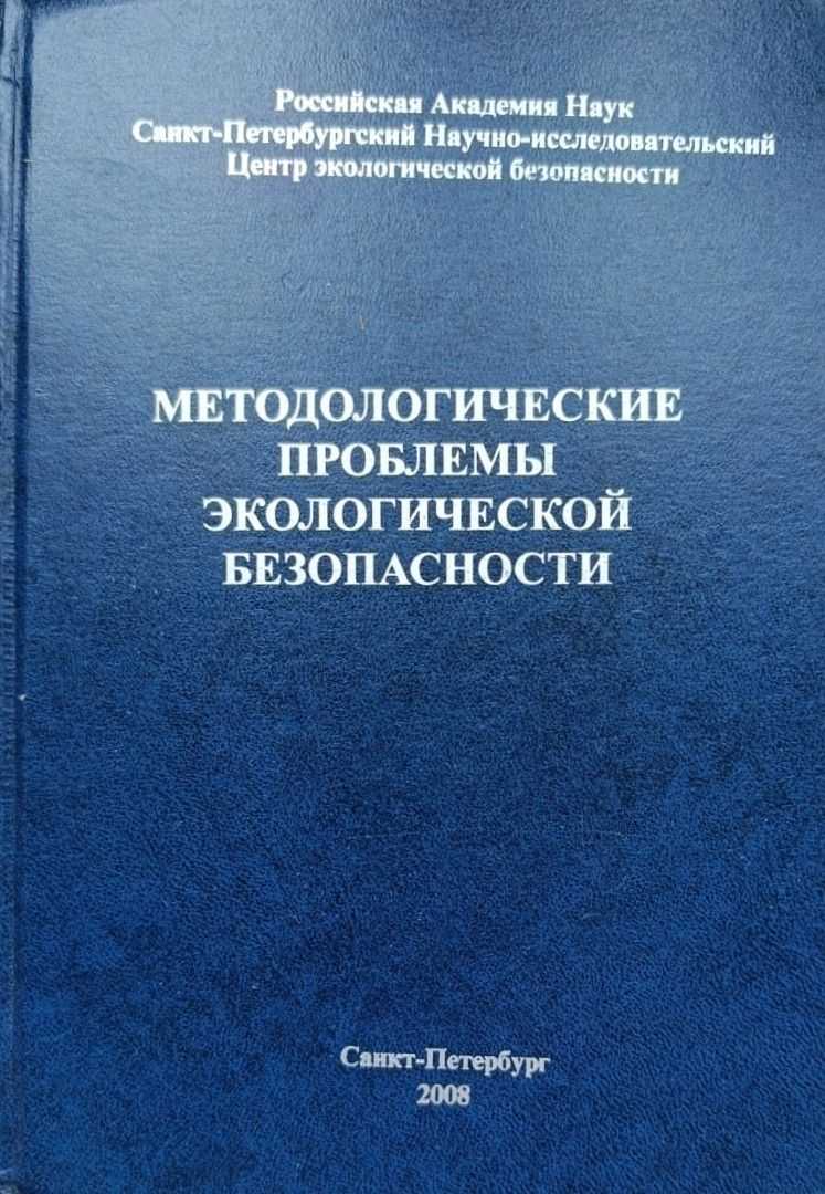 Методологические проблемы экологической безопасности