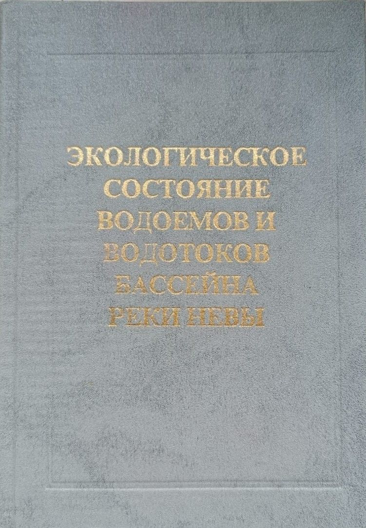Экологическое состояние водоемов и водотоков бассейна реки Невы