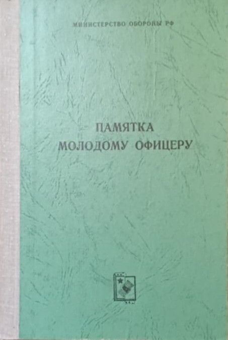 Памятка молодому офицеру