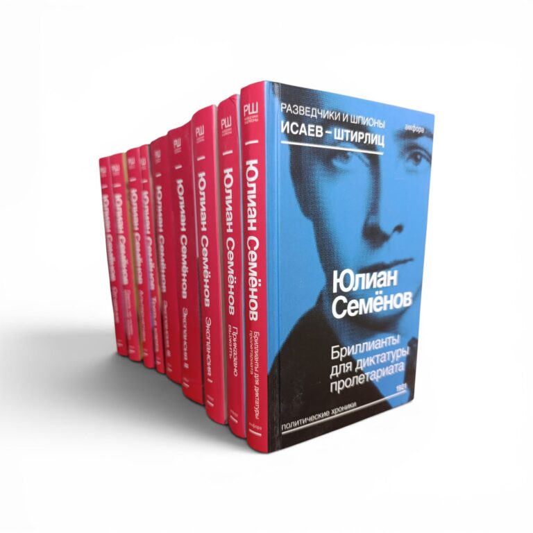 Юлиан Семенов. Серия "Разведчики и шпионы" (комплект из 9 книг) Семенов Юлиан Семенович Книга б/у