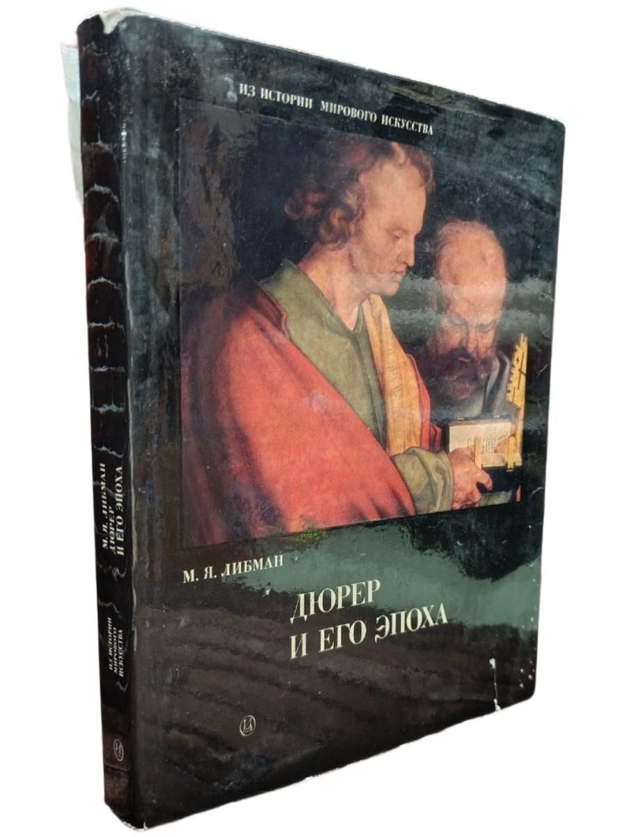 Дюрер и его эпоха. Живопись и графика Германии конца XV и первой половины XVI века