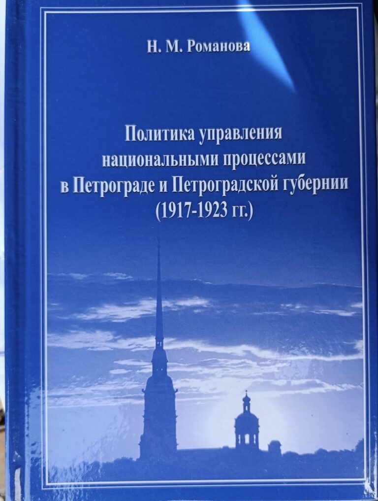 Политика управления национальными процессами в Петрограде и Петроградской губернии: 1917 1923 гг. (по материалам Петроградского Комиссариата по делам национальностей)