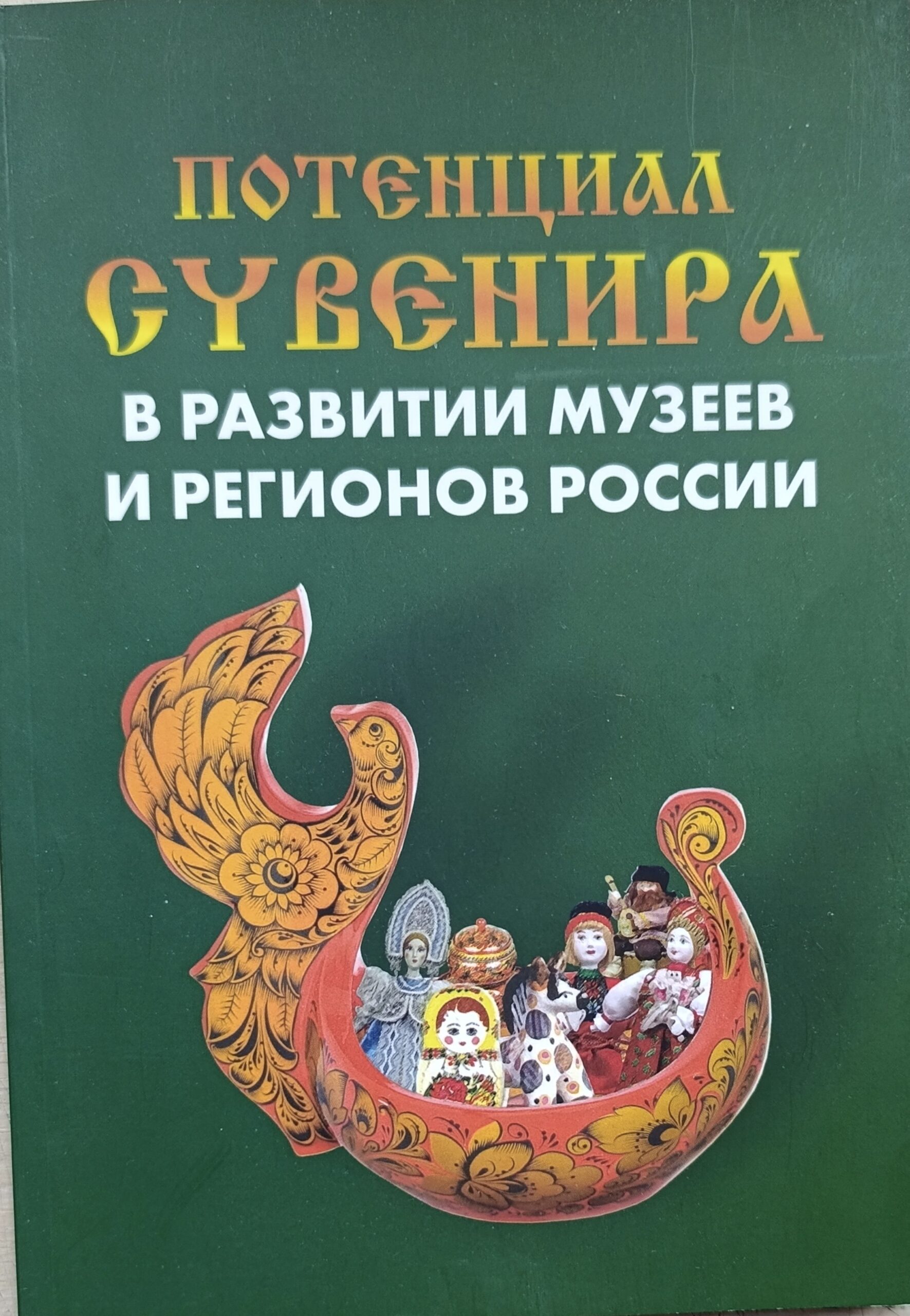 Потенциал сувенира в развитии музеев и регионов России