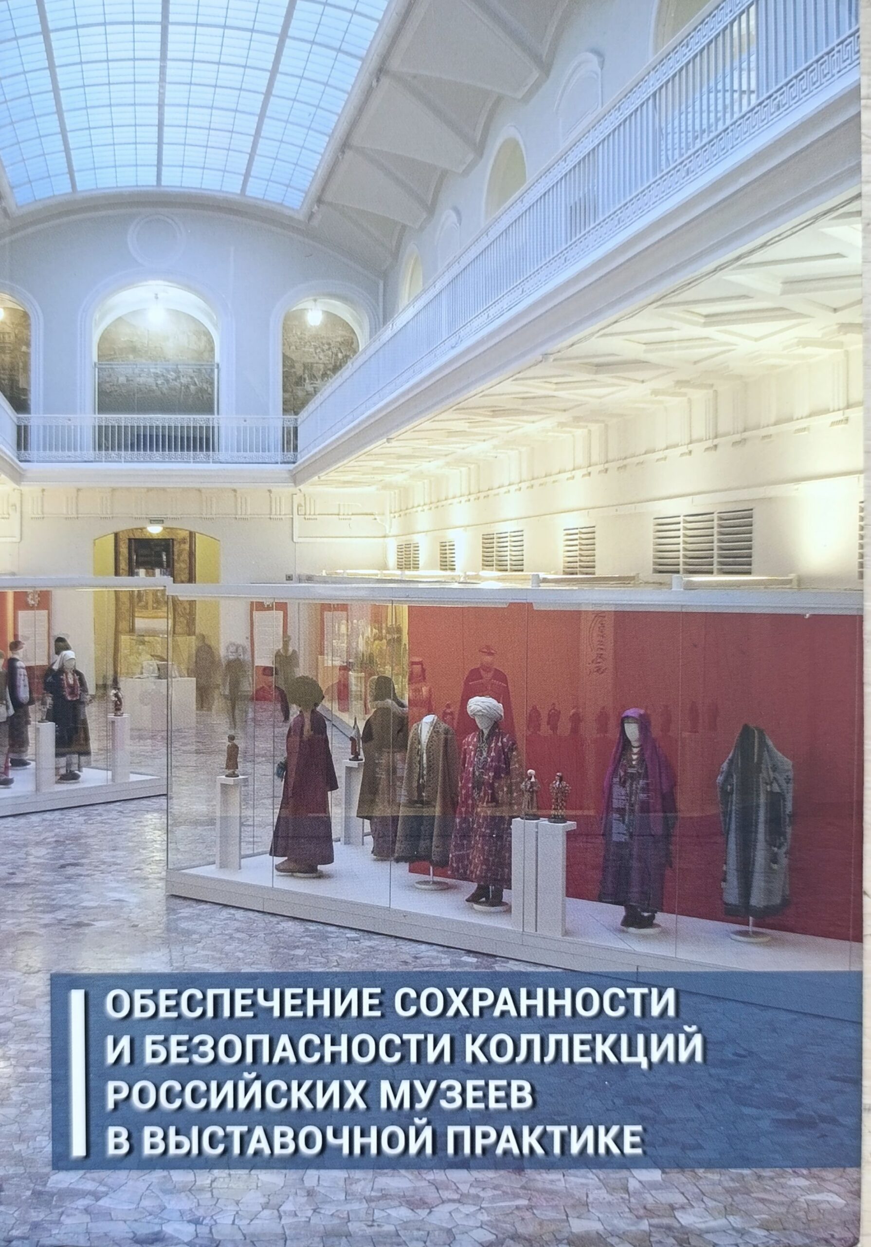 Обеспечение сохранности и безопасности коллекций Российских музеев в выставочной практике