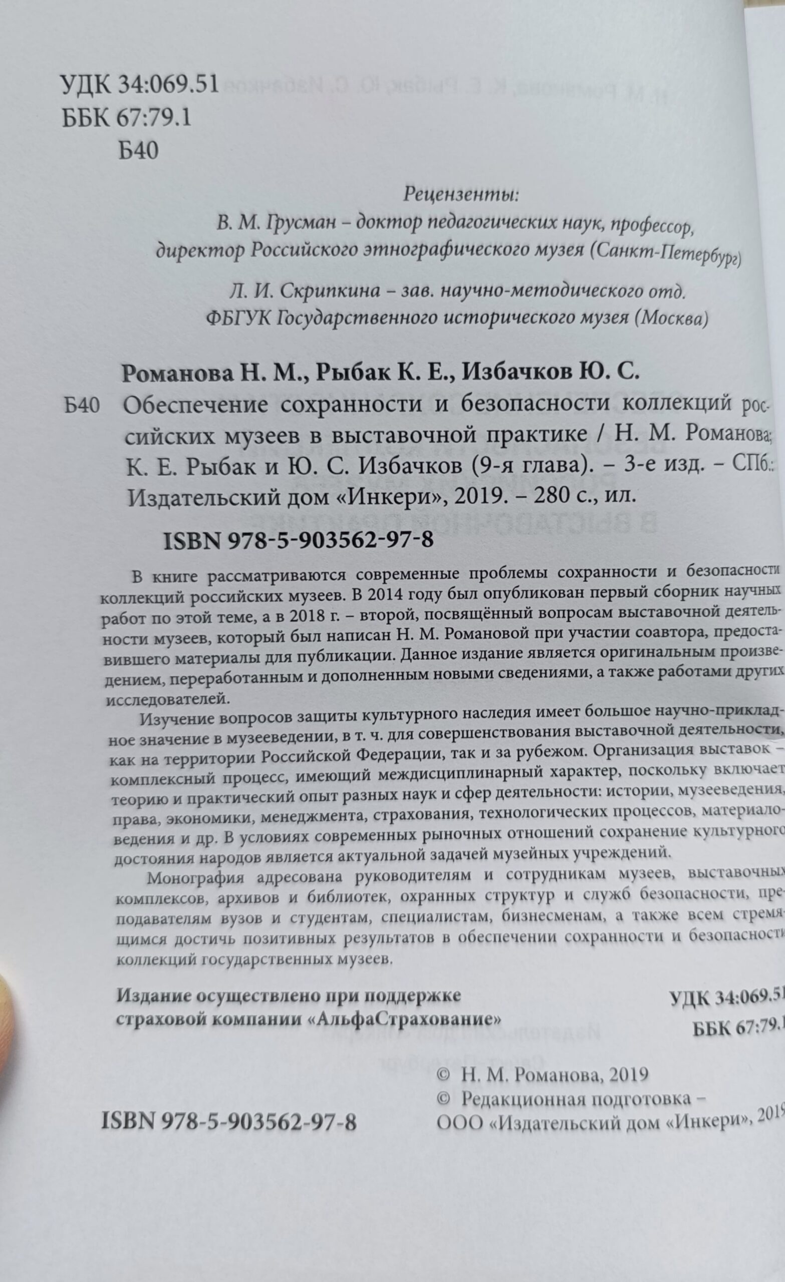 Обеспечение сохранности и безопасности коллекций Российских музеев в выставочной практике — изображение 2