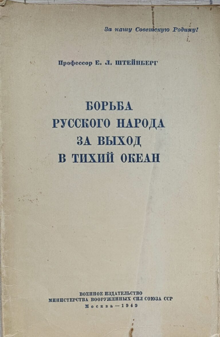 Борьба русского народа за выход в Тихий океан