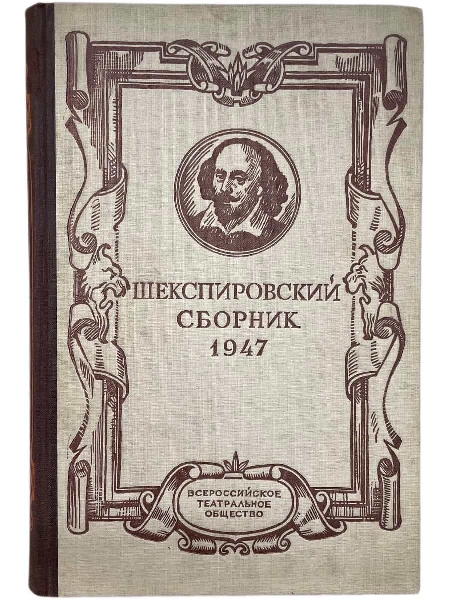 Шекспировский сборник 1947