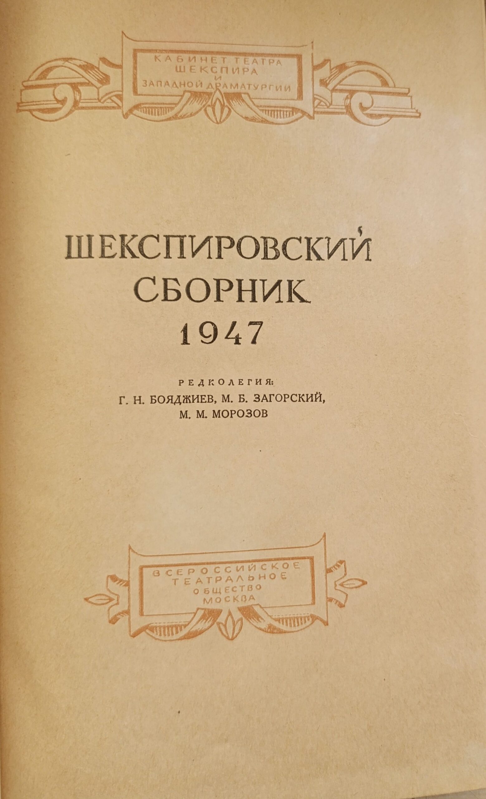 Шекспировский сборник 1947 — изображение 2