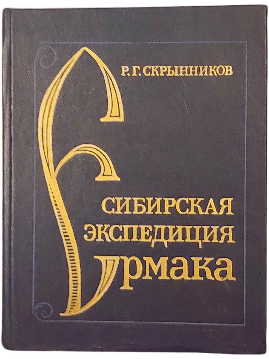 Сибирская экспедиция Ермака.