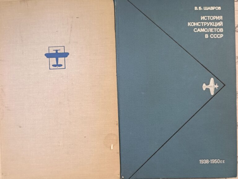 История конструкций самолетов в СССР до 1938 г. И с 1938 - 1950. Комплект 2-х книг