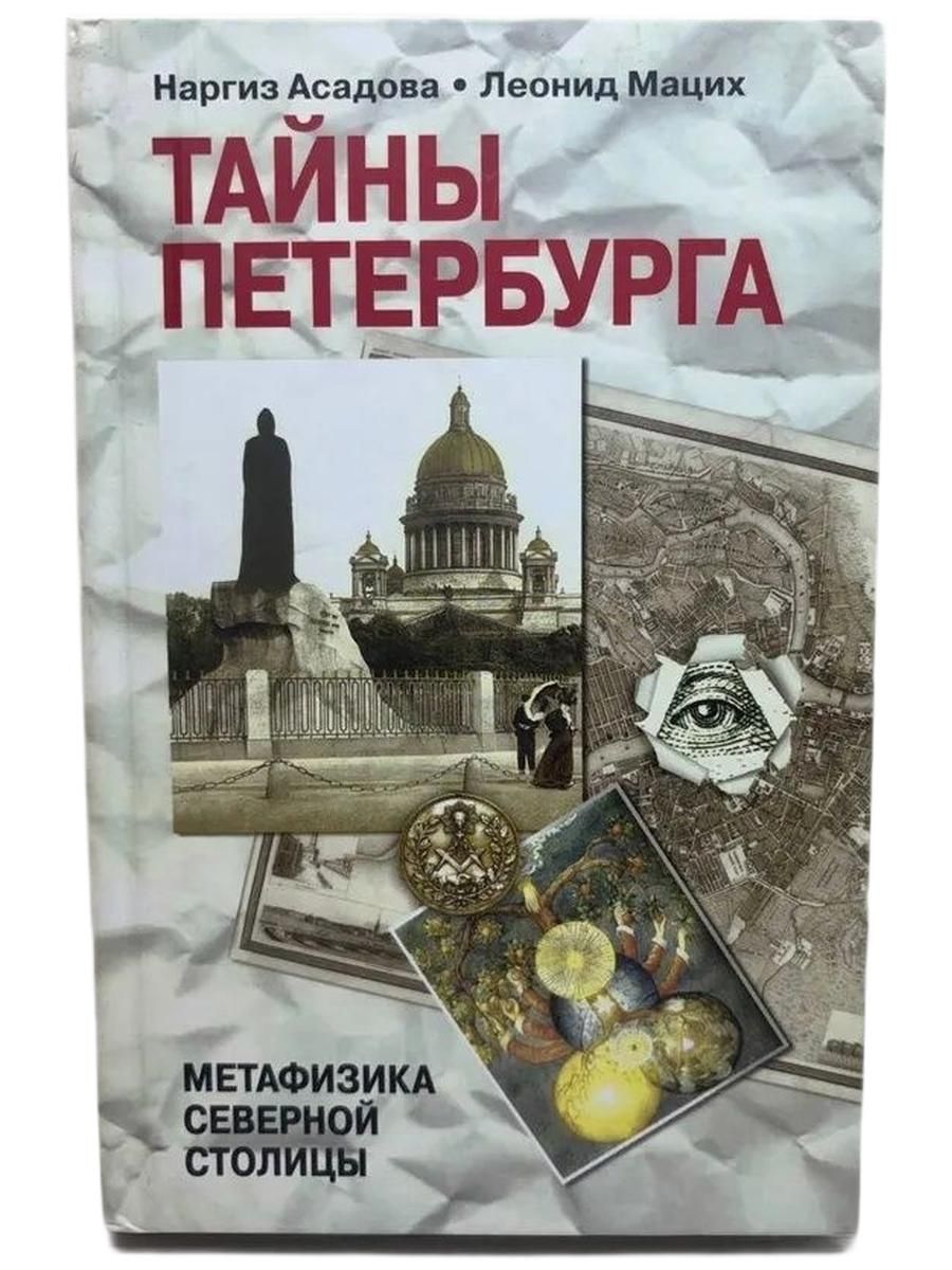Наргиз Асадова. Тайны Петербурга. Метафизика Северной столицы
