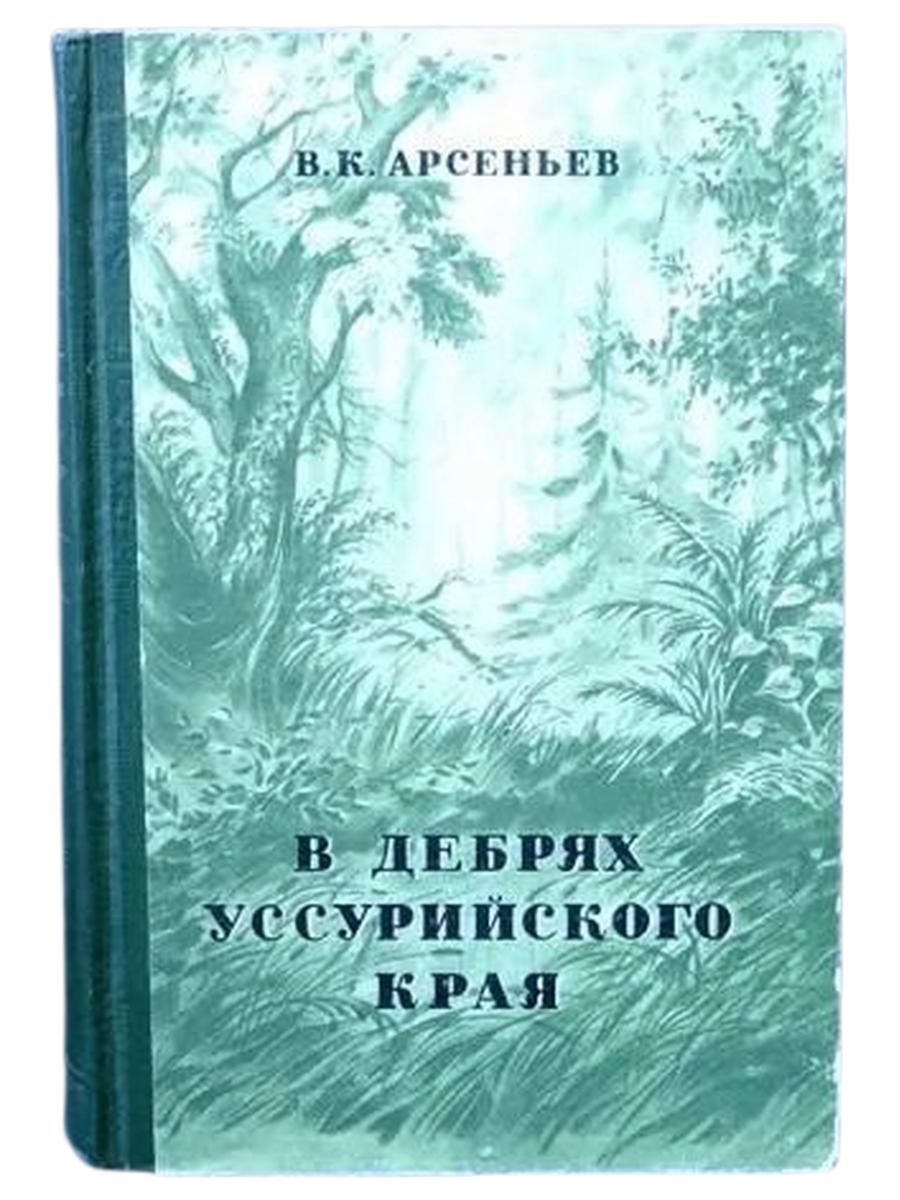 В дебрях уссурийского края. Сквозь тайгу (комплект из 2 книг)