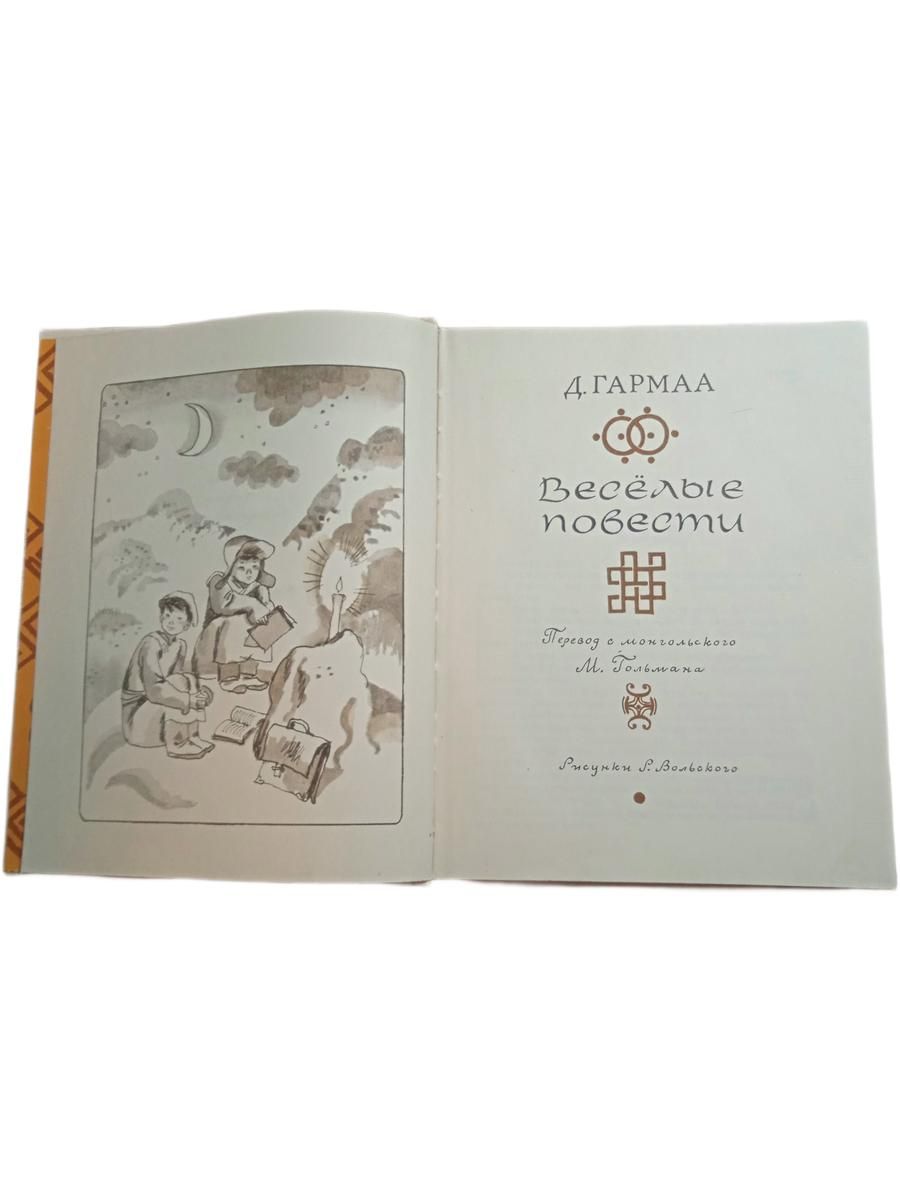 Весёлые повести Гармаа Д. 1978год Гармаа Д. — изображение 2
