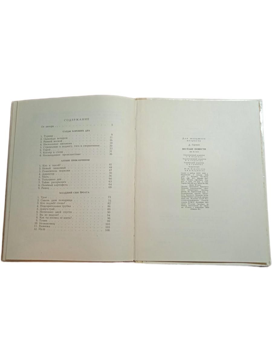Весёлые повести Гармаа Д. 1978год Гармаа Д. — изображение 3