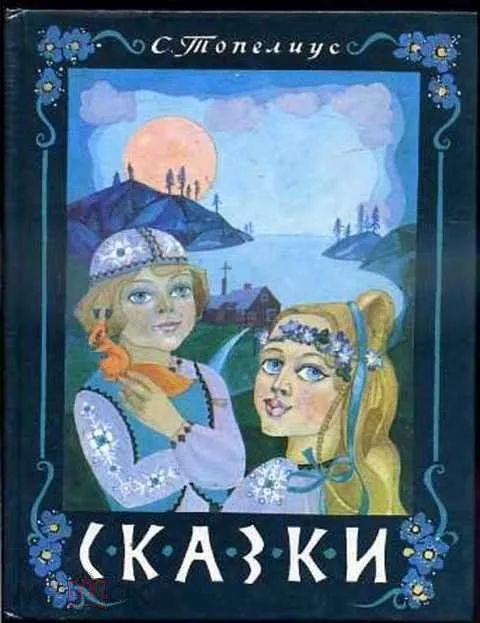 С. Топелиус. Сказки Топелиус Сакариас 1988 Топелиус Сакариас