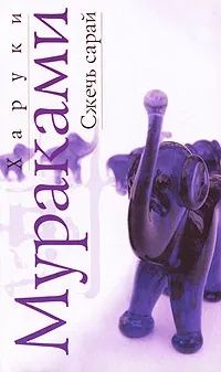 Сжечь сарай. Рассказы Мураками Харуки