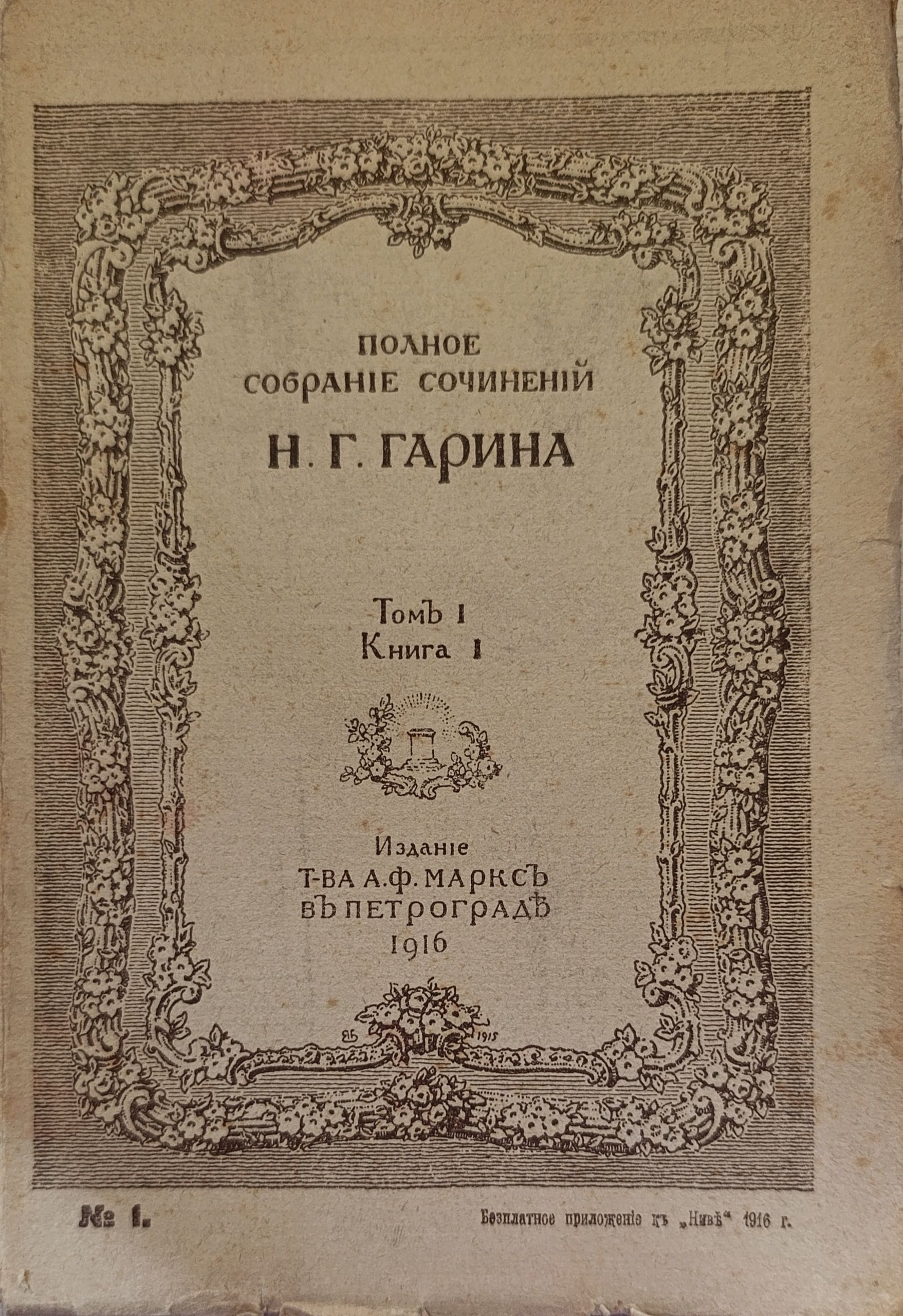 Н. Г. Гарин. Полное собрание сочинений в 8 томах (комплект из 20 книг) Гарин Николай Георгиевич — изображение 3