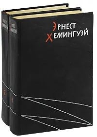 Эрнест Хемингуэй. Избранные произведения в 2 томах (комплект из двух книг) Хемингуэй Эрнест, Кашкин Иван Александрович