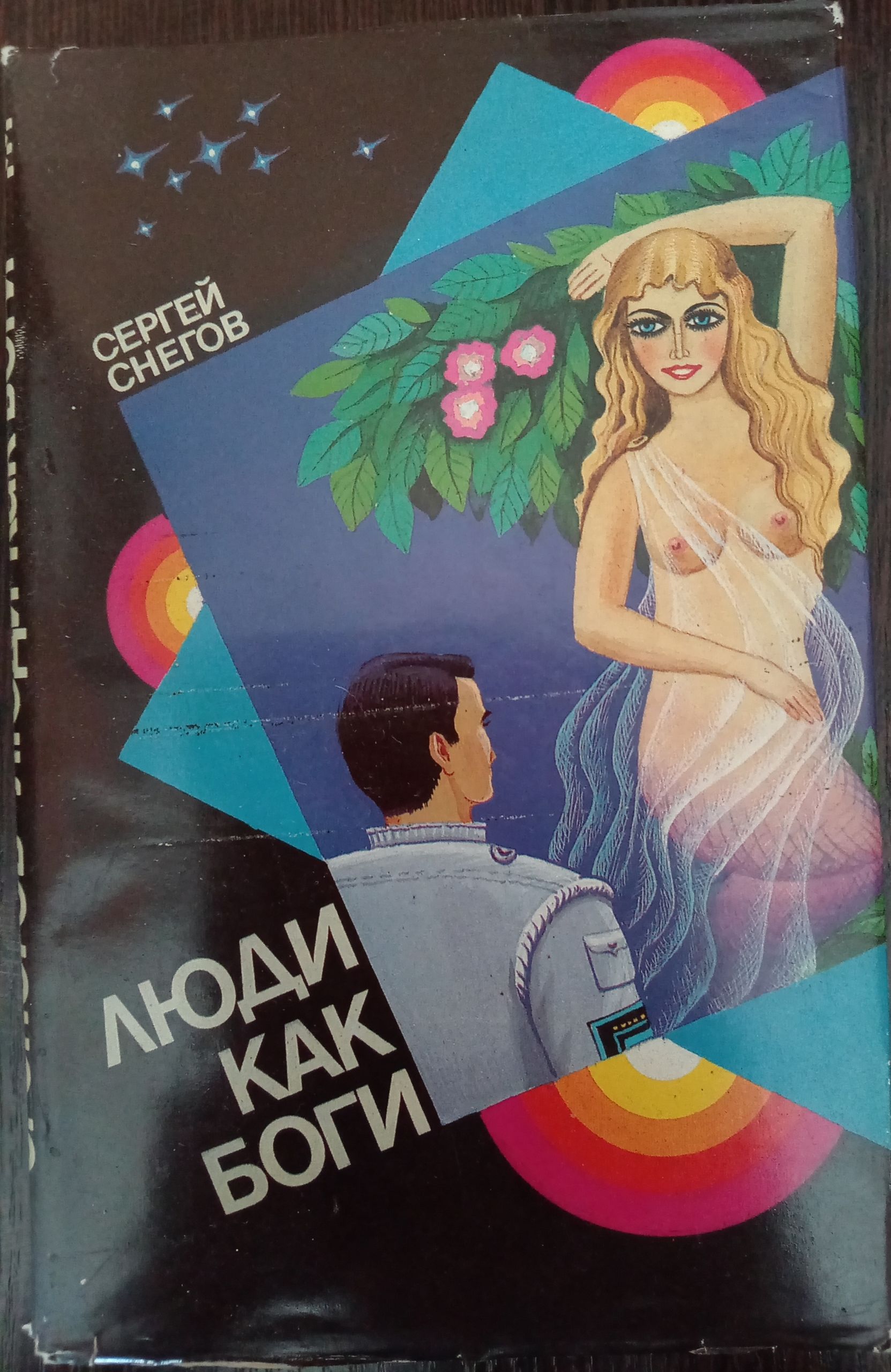 Книга Люди как боги "Галактическая разведка, книга первая"
