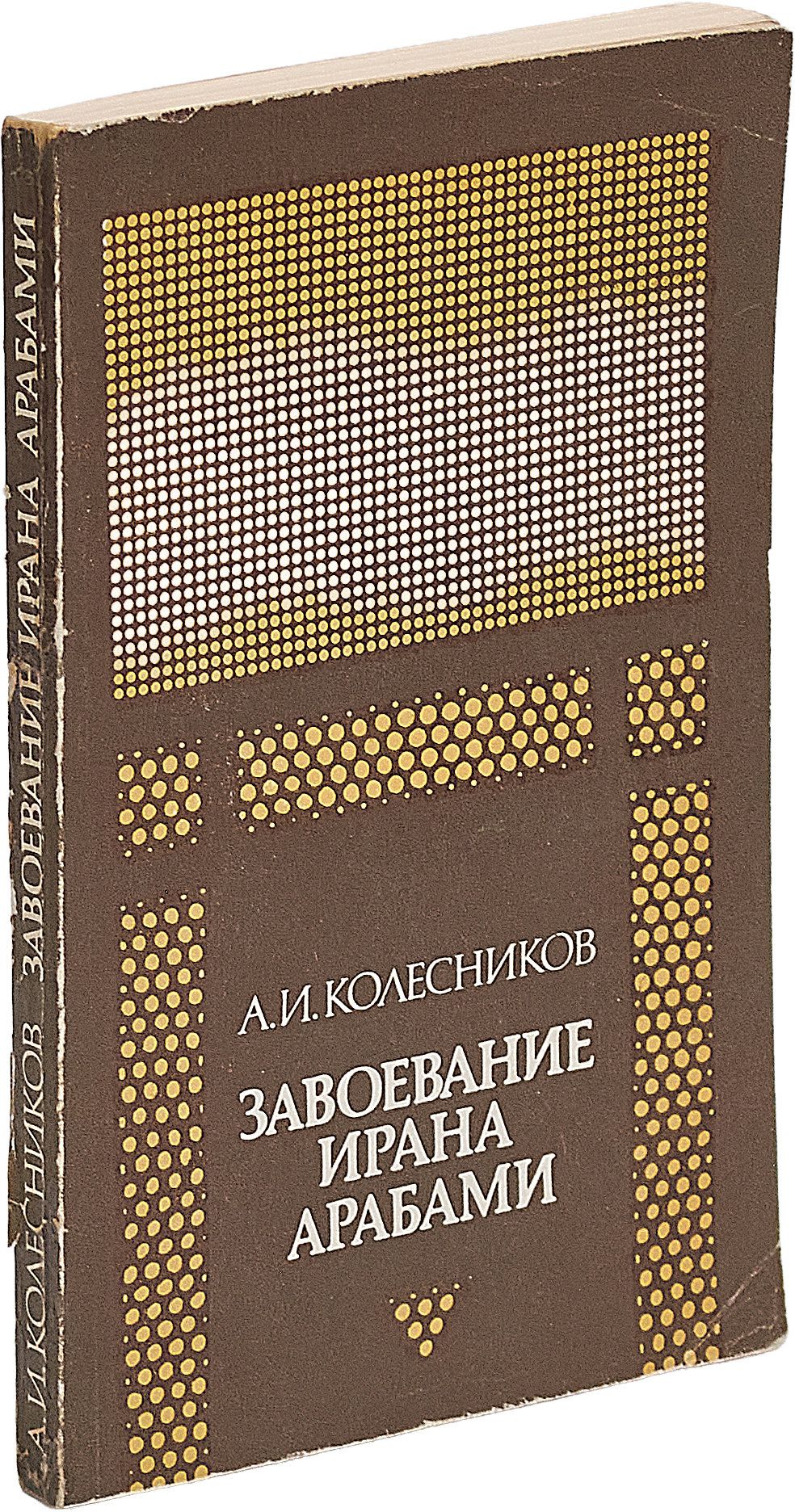 Завоевание Ирана арабами Колесников А. И.
