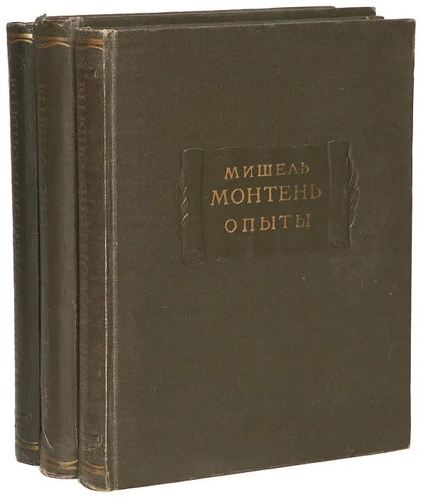 Монтень Мишель. Опыты в 3-х тт.. Полный комплект из 3 книг