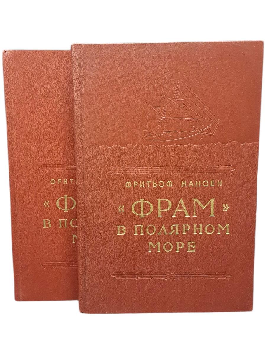 "Фрам" в полярном море. В двух томах (комплект) 1956г. Нансен Фритьоф