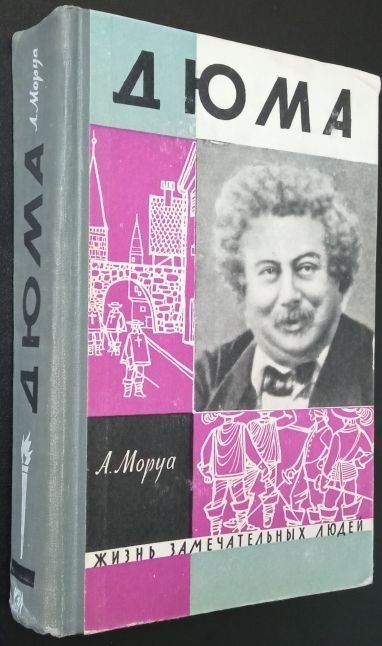 Букинистическая книга серии ЖЗЛ Дюма, 1962 год