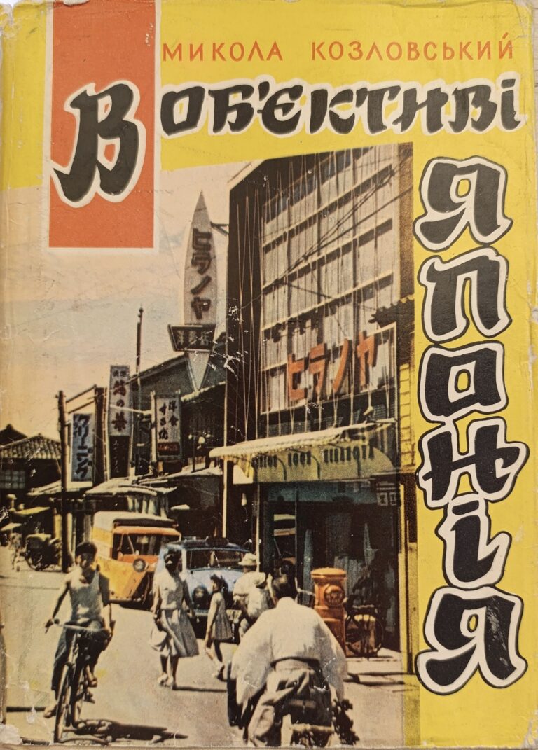 В объективе Япония, Киев 1962 г. (На украинском языке). Козловский Николай Федорович