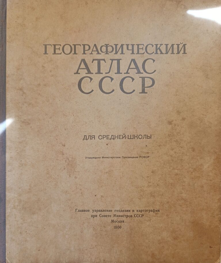 Географический атлас СССР для средней школы Никишов М. И., Павлова Т.