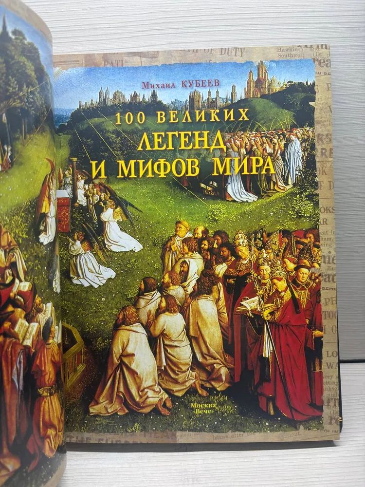 100 великих легенд и мифов мира — изображение 3