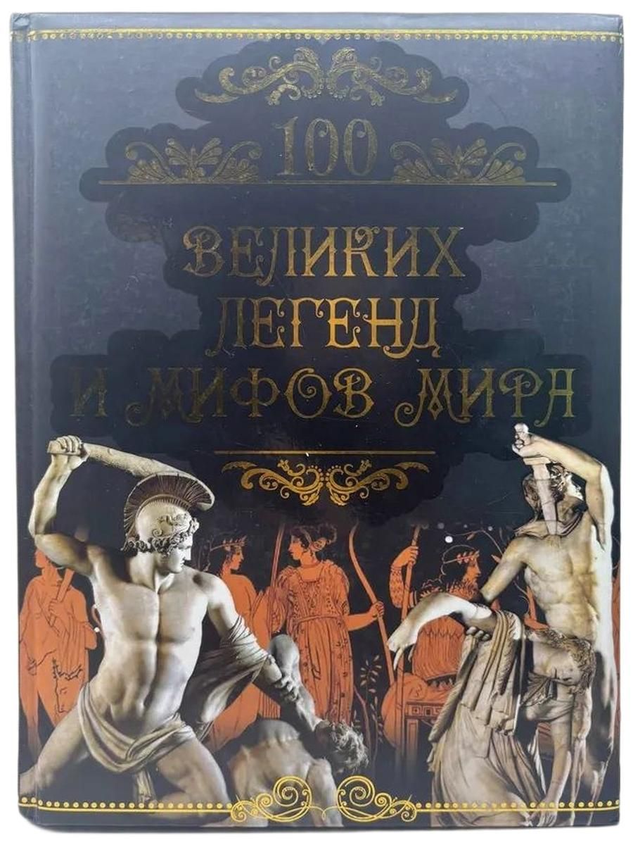 100 великих легенд и мифов мира