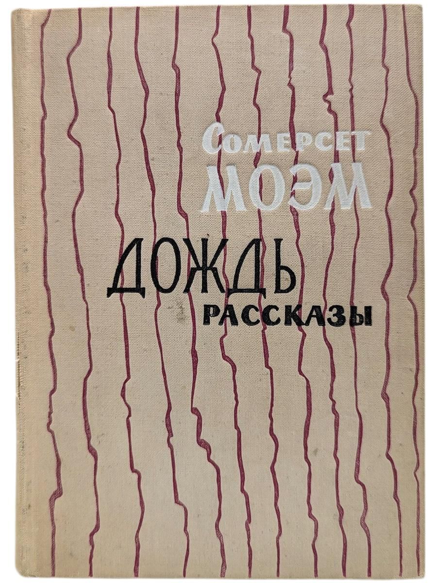 Дождь. Рассказы