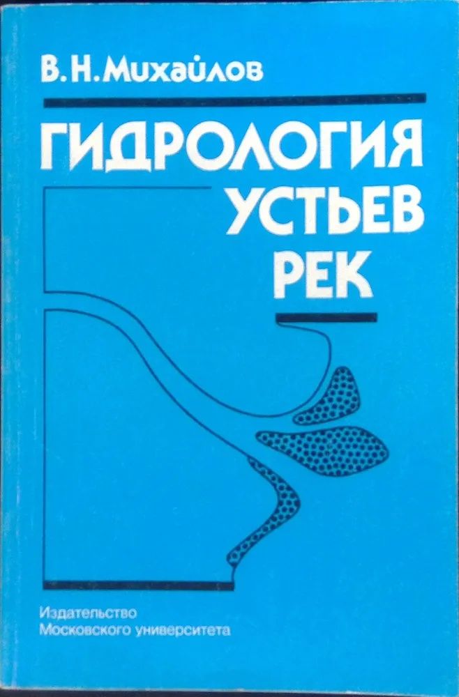 Гидрология устьев рек. Учебник для студентов вузов