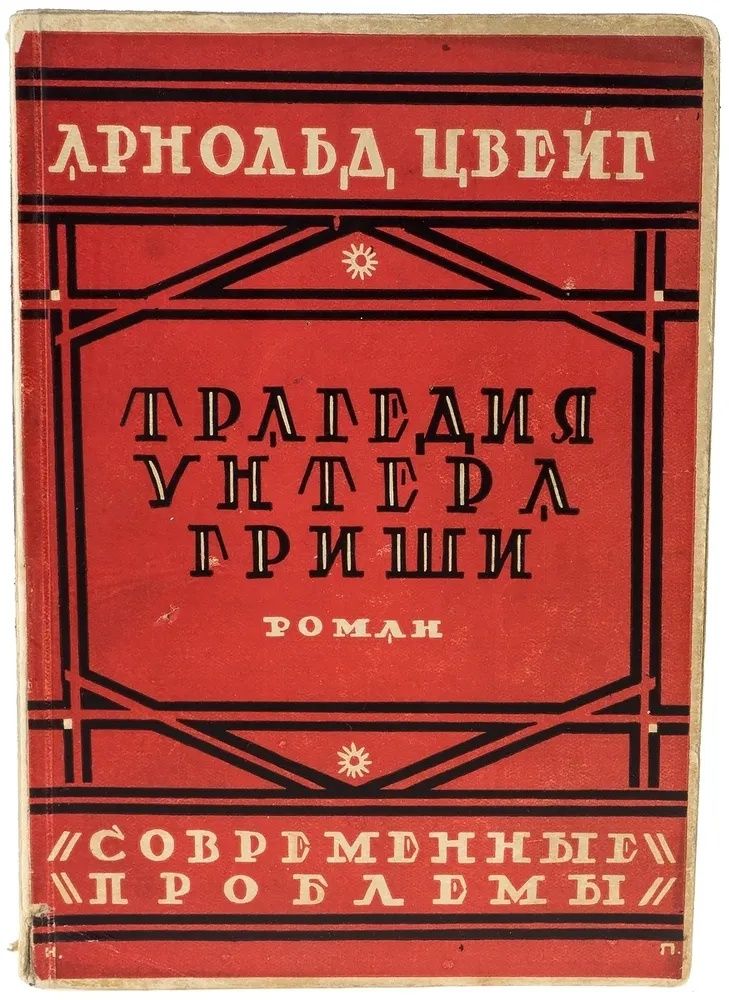 Трагедия унтера Гриши
