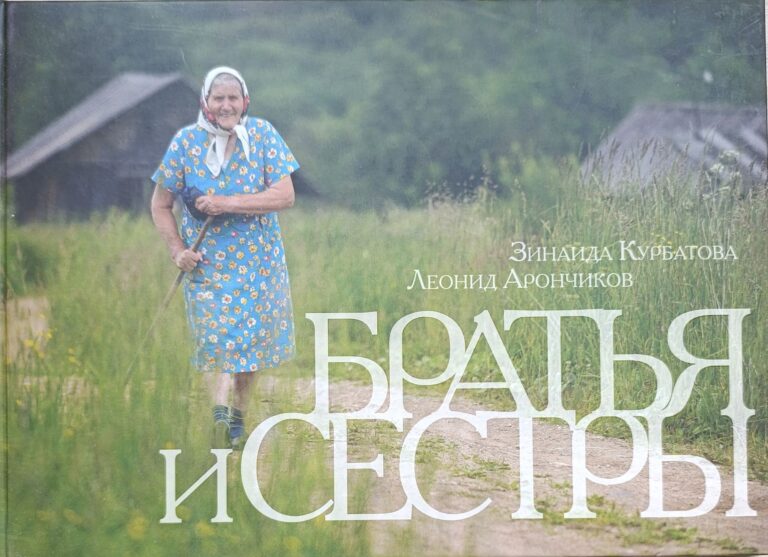 Братья и сестры: фотоальбом