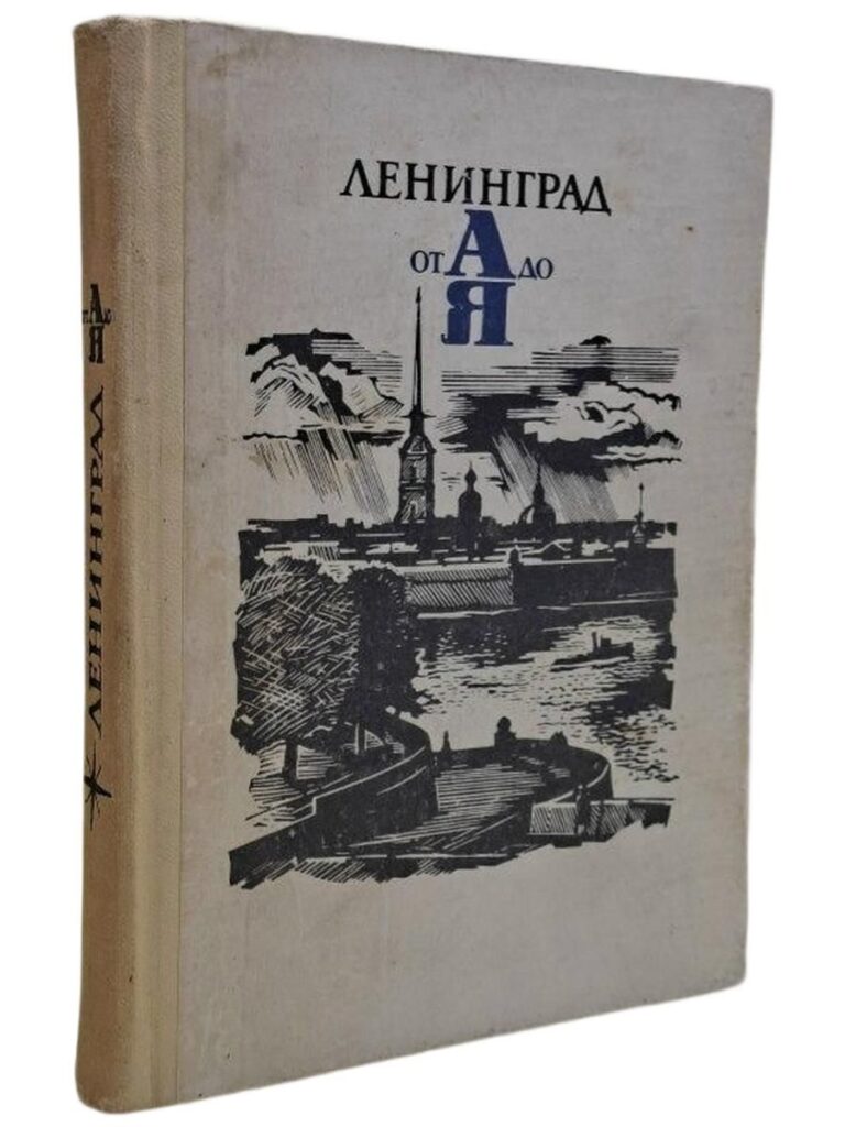 Ленинград от А до Я Лисаевич Ирина Игнатьевна Книга б/у