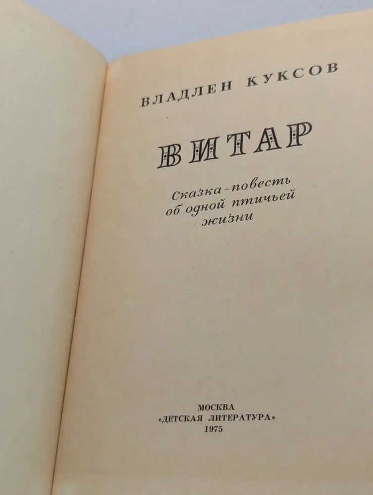Витар. Сказка-повесть об одной птичьей жизни Куксов Владлен Кононович — изображение 2
