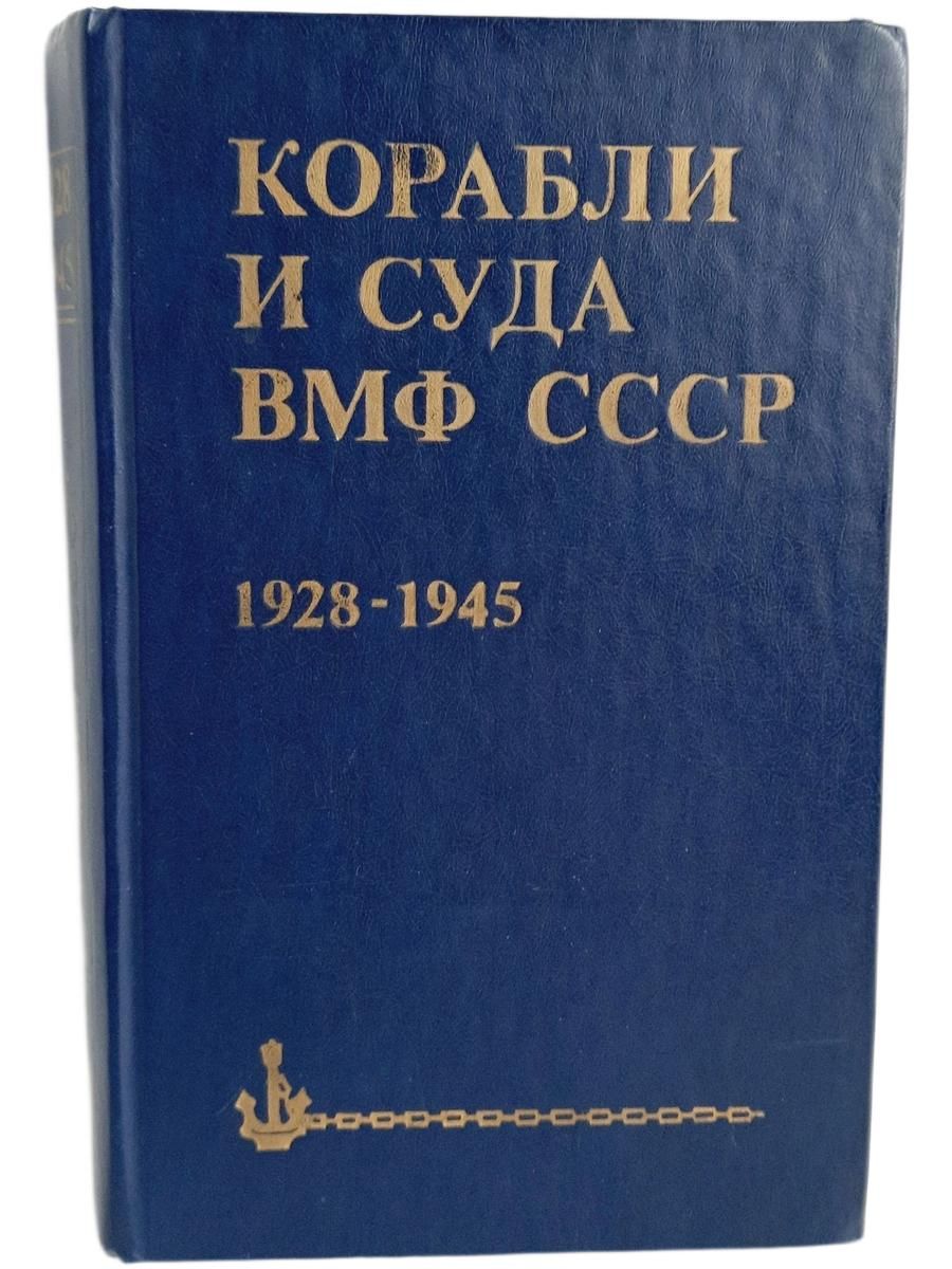 Корабли и суда ВМФ СССР. 1928 - 1945. Справочник Бережной Сергей Сергеевич