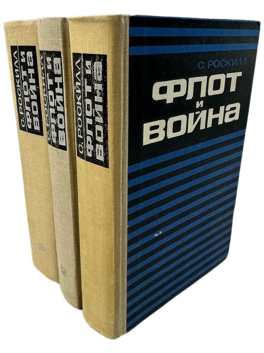 С. Рокилл. Флот и война (комплект из трех книг).