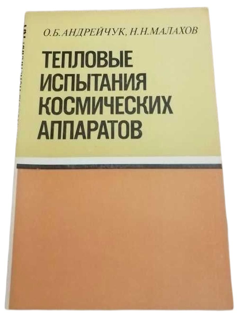 Тепловые испытания космических аппаратов